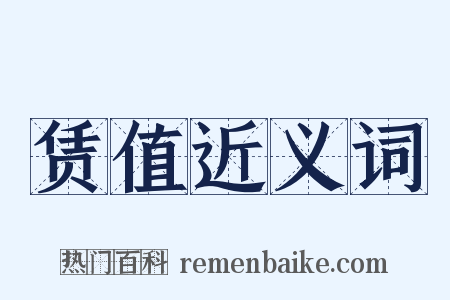 赁值近义词是什么意思的图片